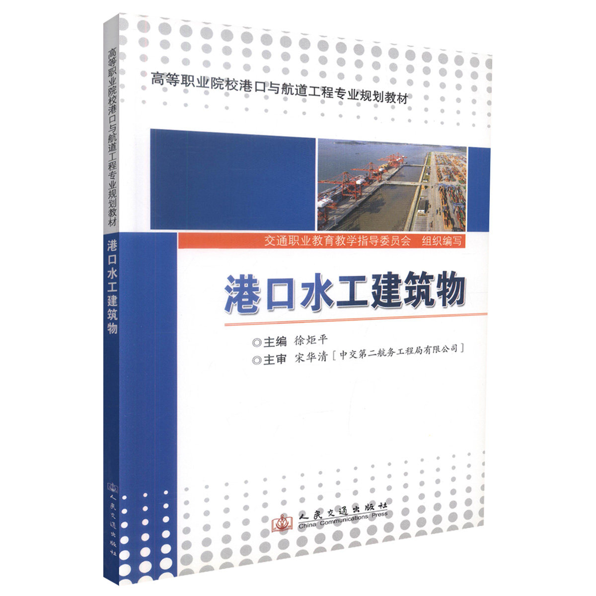 【人民交通出版社】正版现货 港口水工建筑物 港口水工 港口建筑物 港口与航道工程教材 徐炬平编著 人民交通出版社股份有限公司97