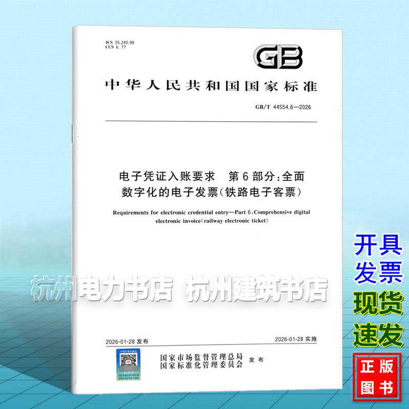 GB/T 44554.6-2026 电子凭证入账要求 第6部分:全面数字化的电子发票(铁路电子客票)