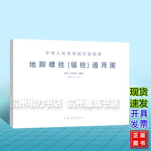 HG/T 21545-2006 地脚螺栓(锚栓)通用图