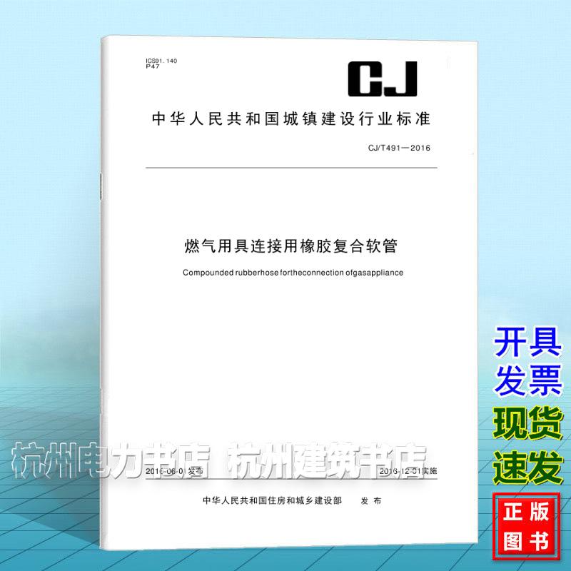 CJ/T 491-2016燃气用具连接用橡胶复合软管