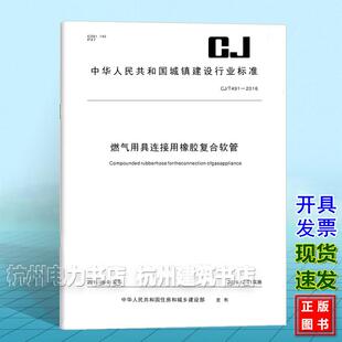 2016燃气用具连接用橡胶复合软管 491