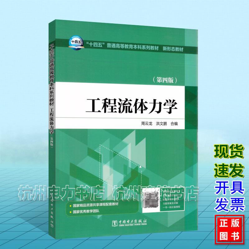 工程流体力学(第四版)周云龙 洪文鹏“十四五”普通高等教育本科系列教材 新形态教材 中国电力出版社 9787519858292