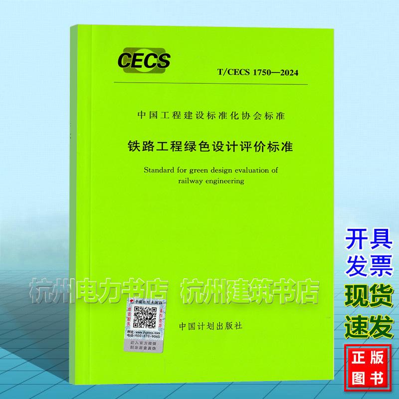 T/CECS 1750--2024 铁路工程绿色设计评价标准