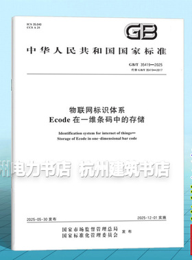 GB/T 35419-2025 物联网标识体系 Ecode在一维条码中的存储