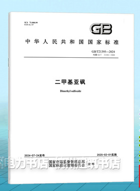 GB/T 21395-2024二甲基亚砜