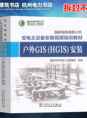 国家电网有限公司变电主设备安装视频培训教材 户外GIS（HGIS）安装 国家电网有限公司基建部