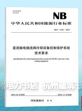 NB/T 11481-2024 直流输电换流阀冷却设备控制保护系统技术要求