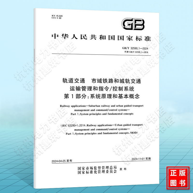 GB/T 32590.1-2024轨道交通 市域铁路和城轨交通运输管理和指令/控制系统 第1部分：系统原理和基本概念