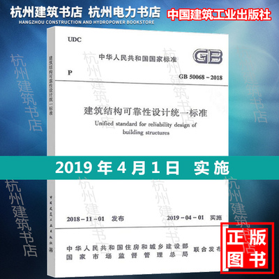 【官方授权正版现货速发】GB 50068-2018建筑结构可靠性设计统一标准  代替GB 50068-2001（含条文说明）