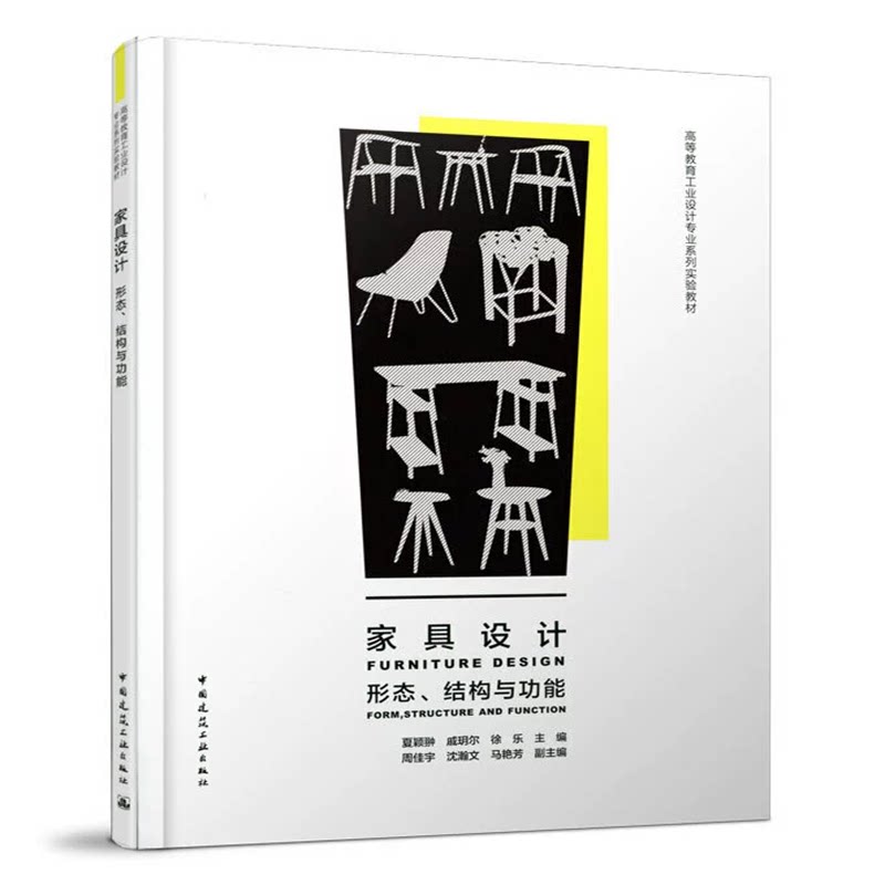 家具设计 形态、结构与功能 夏颖翀 戚玥尔 徐乐 高等教育工业设计专业系列实验教材 中国建筑工业出版社 9787112235308