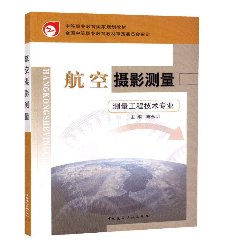 航空摄影测量（测量工程技术）陈永明 中等职业教育国家规划教材 中国建筑工业出版社 9787112054220