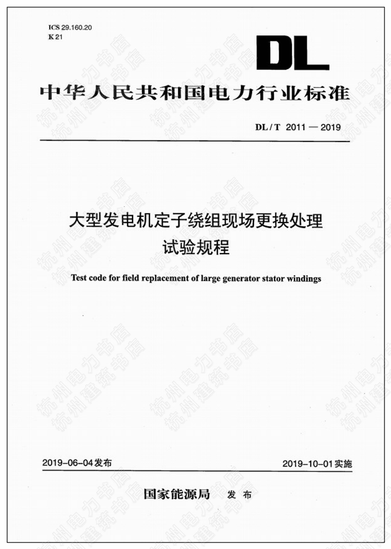 DL/T2011-2019大型发电机定子绕组现场更换处理试验规程