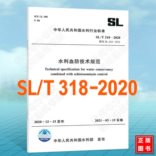 SL/T318-2020水利血防技术规范