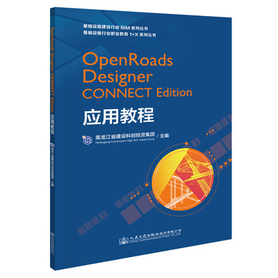 【人民交通】OpenRoads Designer CONNECT Edition应用教程