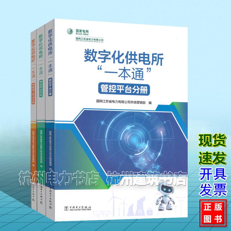 全3册 数字化供电所“一本通” 管控平台分册 移动作业分册 供电所工作台分册 国网江苏省电力有限公司市场营销部 中国电力出版社