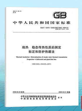 GB/T 13475-2008绝热 稳态传热性质的测定 标定和防护热箱法 国家标准 中国标准出版社