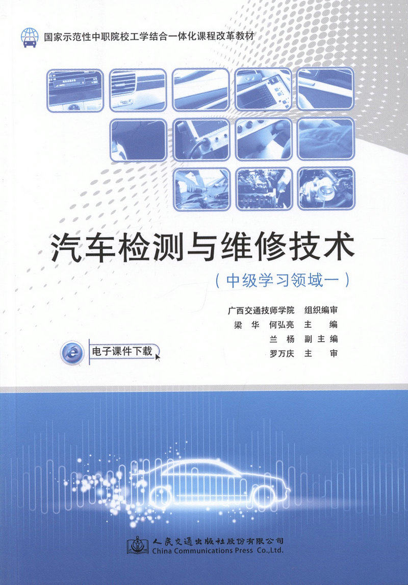 【人民交通】正版 汽车检测与维修技术（中级学习领域一）9787114117794