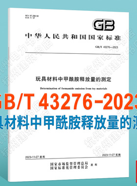GB/T 43276-2023玩具材料中甲酰胺释放量的测定