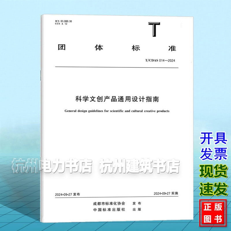 T/CDAS 014-2024 科学文创产品通用设计指南
