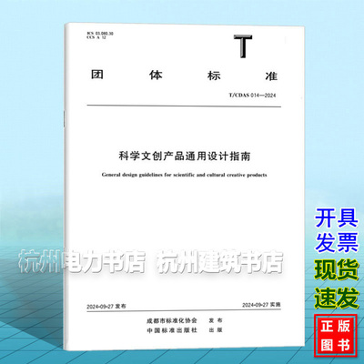 T/CDAS 014-2024 科学文创产品通用设计指南