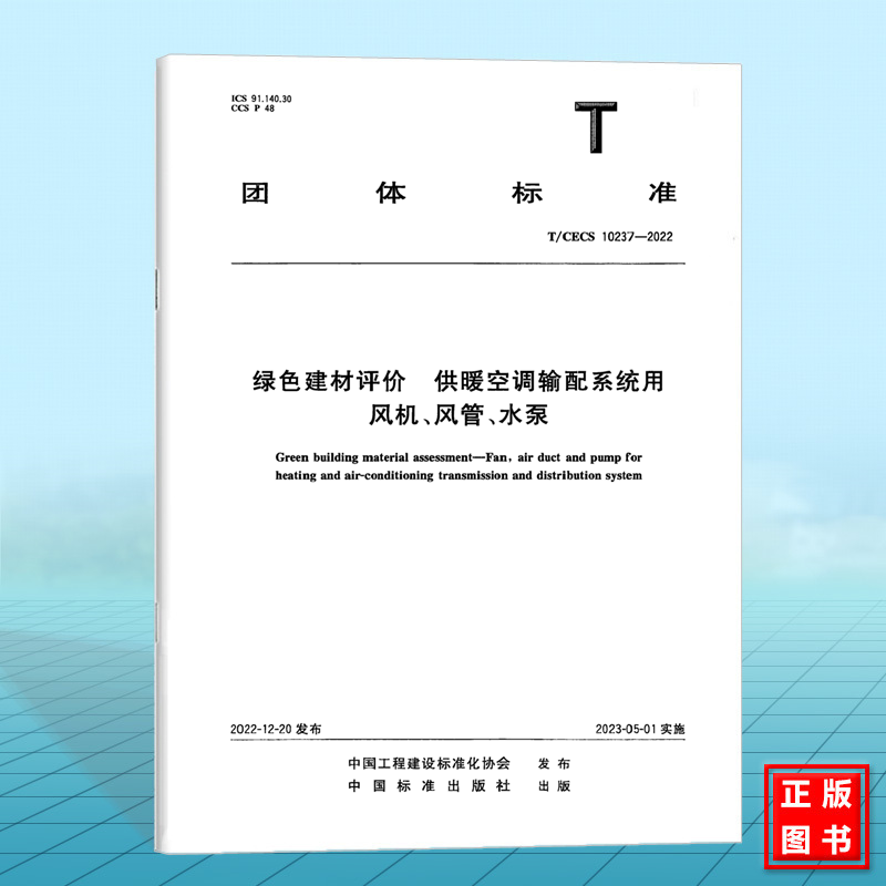 T/CECS 10237-2022绿色建材评价 供暖空调输配系统用风机、风管、水泵