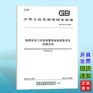 2024乘用车车门开启预警系统性能要求及试验方法 44173