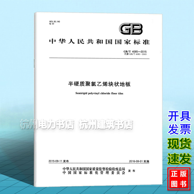 GB/T 4085-2015半硬质聚氯乙烯块状地板