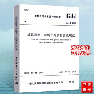 CJJ1 2008城镇道路工程施工与质量验收规范
