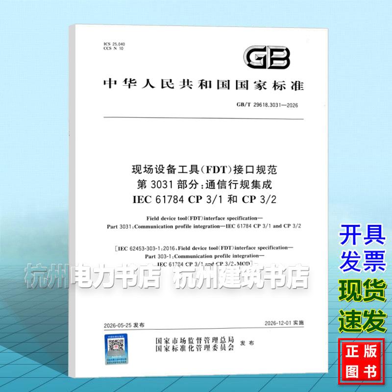 GB/T 29618.3031-2026 现场设备工具(FDT)接口规范 第3031部分:通信行规集成 IEC 61784 CP 3/1 和 CP 3/2