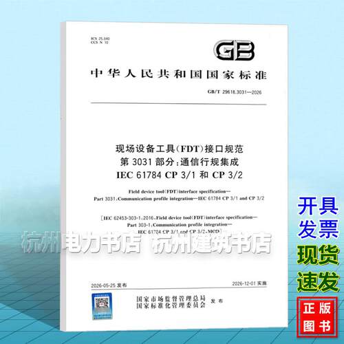 GB/T 29618.3031-2026 现场设备工具（FDT）接口规范 第3031部分：通信行规集成  IEC 61784 CP 3/1 和 CP 3/2
