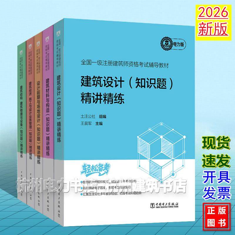 2026年版一级建筑师考试用书