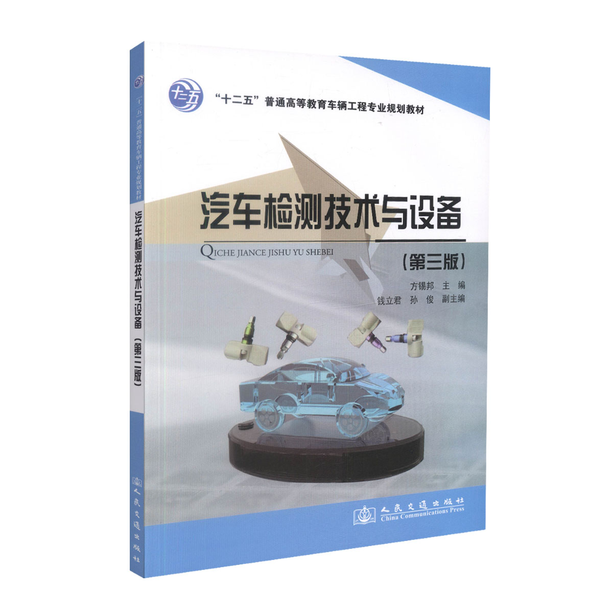 【人民交通】正版现货 汽车检测技术与设备（第三版）“十二五”普通高等教育车辆工程专业规划教材 方锡邦 编著 汽车检测技术