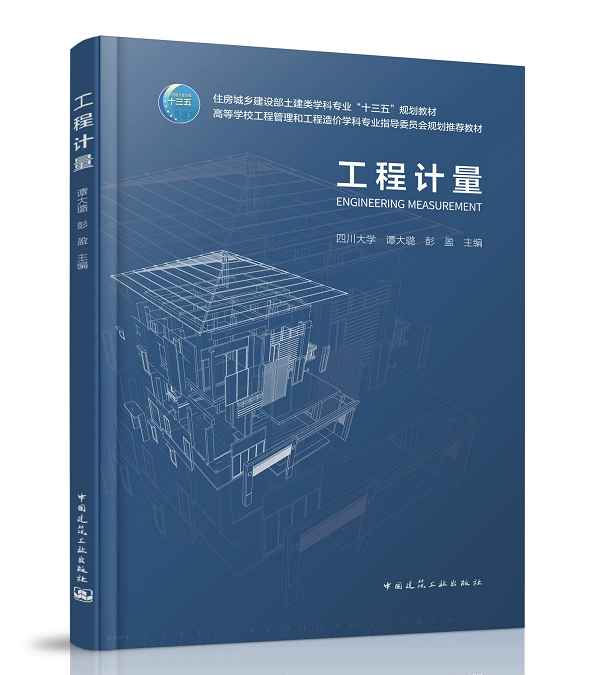 工程计量 四川大学 谭大璐 彭盈 住房城乡建设部土建类学科专业&ldquo;十三五&rdquo;规划教材 中国建筑工业出版社 9787112229864