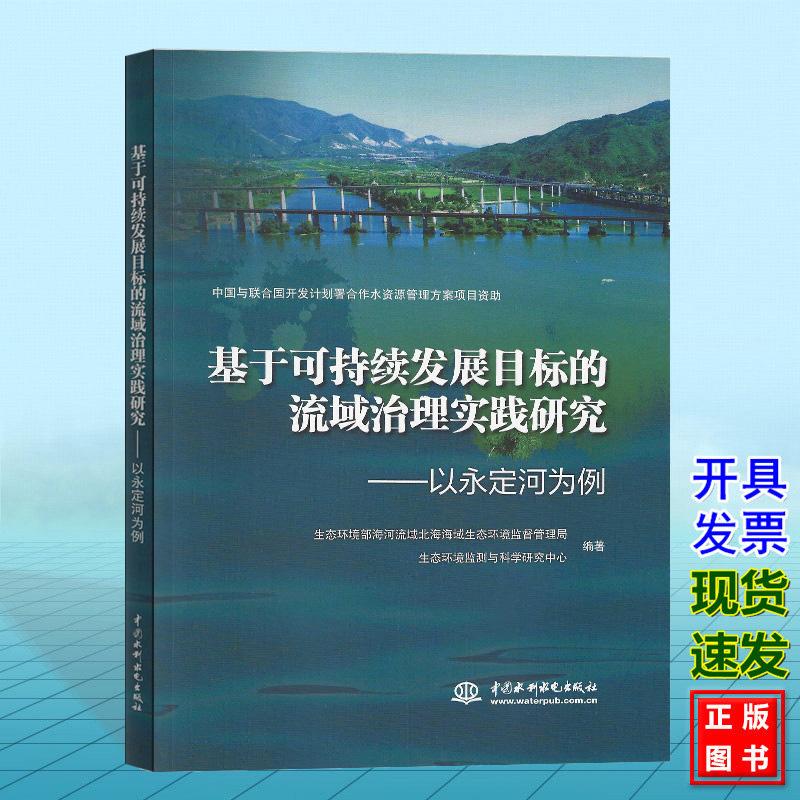基于可持续发展目标的流域治理实践研究——以永定河为例