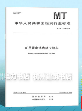 MT/T 1213-2024 矿用蓄电池齿轨卡轨车
