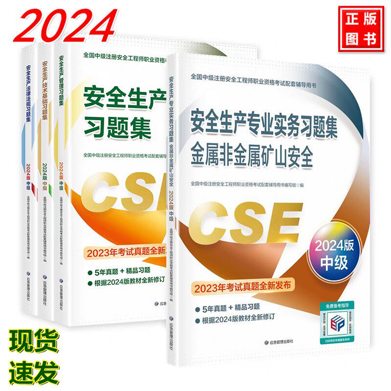 【全4册】2024年注册中级安全工程师习题集 金属非金属矿山安全 2024年版全国中级注册安全工程师职业资格考试配套辅导用书