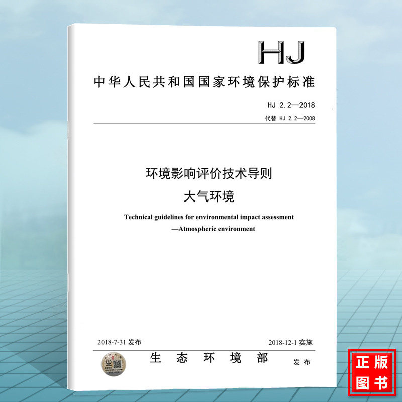 HJ 2.2-2018 环境影响评价技术导则 大气环境 环境标准 中国环境出版社