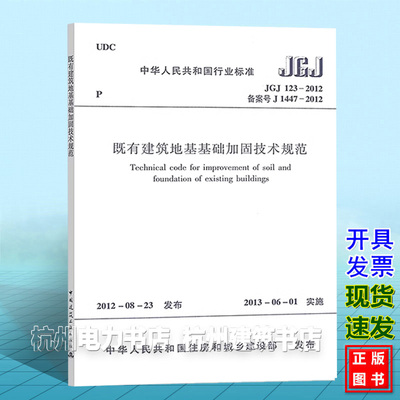 【官方正版现货速发】JGJ123-2012既有建筑地基基础加固技术规范 岩土工程师考试新增标准规范