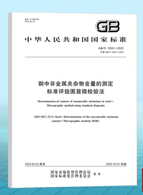 GB/T 10561-2023钢中非金属夹杂物含量的测定 标准评级图显微检验法 国家标准 中国标准出版社