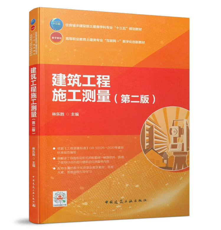 建筑工程施工测量（第二版）林乐胜 高职高专“十三五”规划教材 中国建筑工业出版社 9787112263387