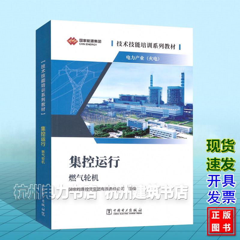 技术技能培训系列教材:电力产业(火电) 集控运行 燃气轮机 国家能源投资集团有限责任公司 中国电力出版社9787519896904