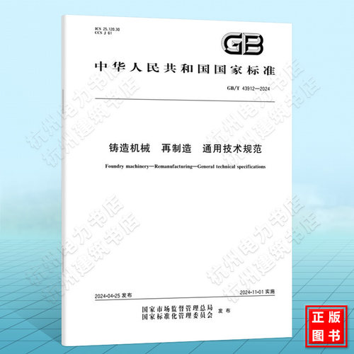 GB/T 43912-2024铸造机械  再制造  通用技术规范