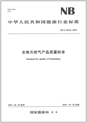 NB/T10136-2019生物天然气产品质量标准