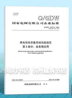 Q/GDW 10373.3-2025 用电信息采集系统功能规范 第3部分：业务微应用（代替Q/GDW 10373-2019）