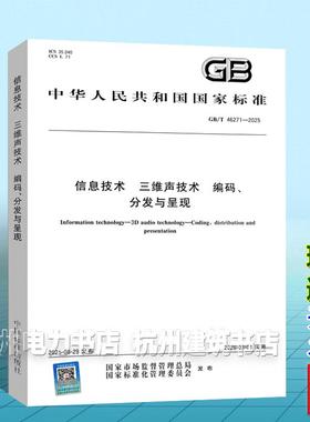 GB/T 46271-2025 信息技术 三维声技术 编码、分发与呈现 国家标准 中国标准出版社