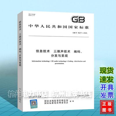 GB/T 46271-2025 信息技术 三维声技术 编码、分发与呈现 国家标准 中国标准出版社