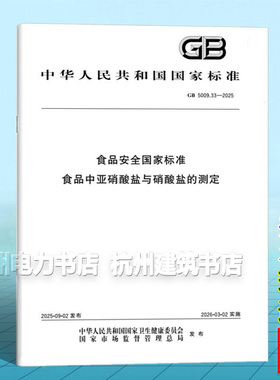 GB 5009.33-2025 食品安全国家标准 食品中亚硝酸盐与硝酸盐的测定