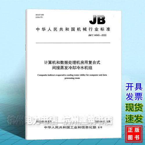JB/T 14640-2022计算机和数据处理机房用复合式间接蒸发冷却冷水机组