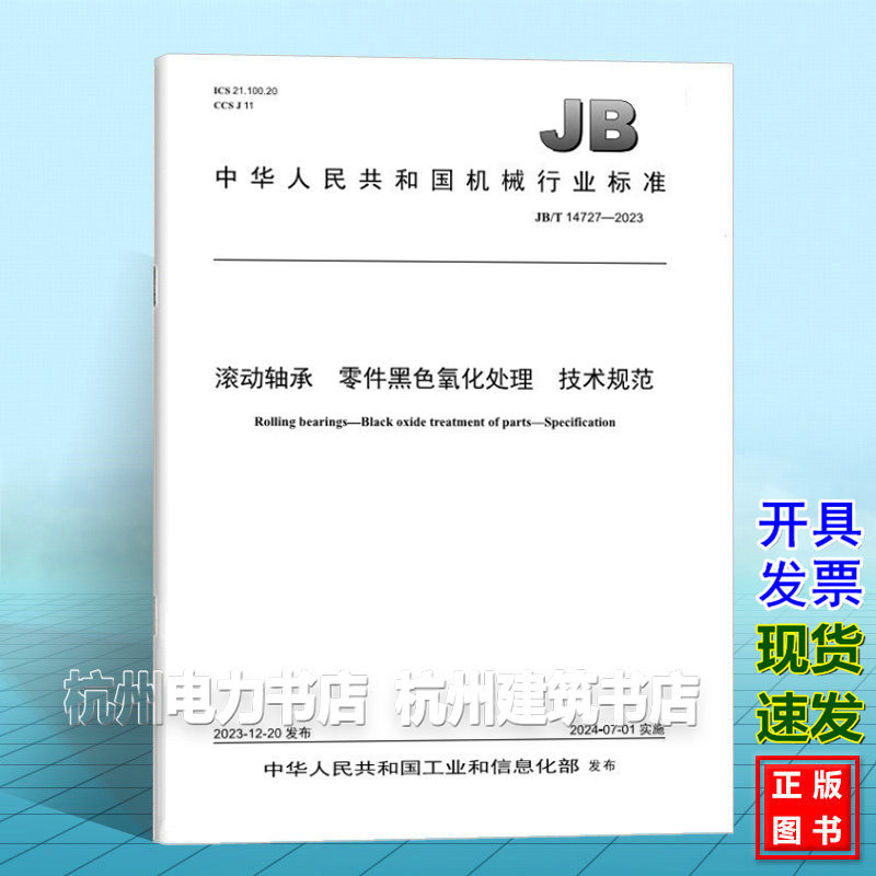 JB/T 14727-2023 滚动轴承 零件黑色氧化处理 技术规范