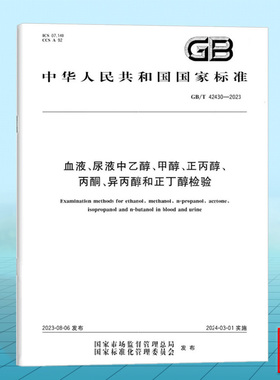 GB/T 42430-2023血液、尿液中乙醇、甲醇、正丙醇、丙酮、异丙醇和正丁醇检验 国家标准 中国标准出版社